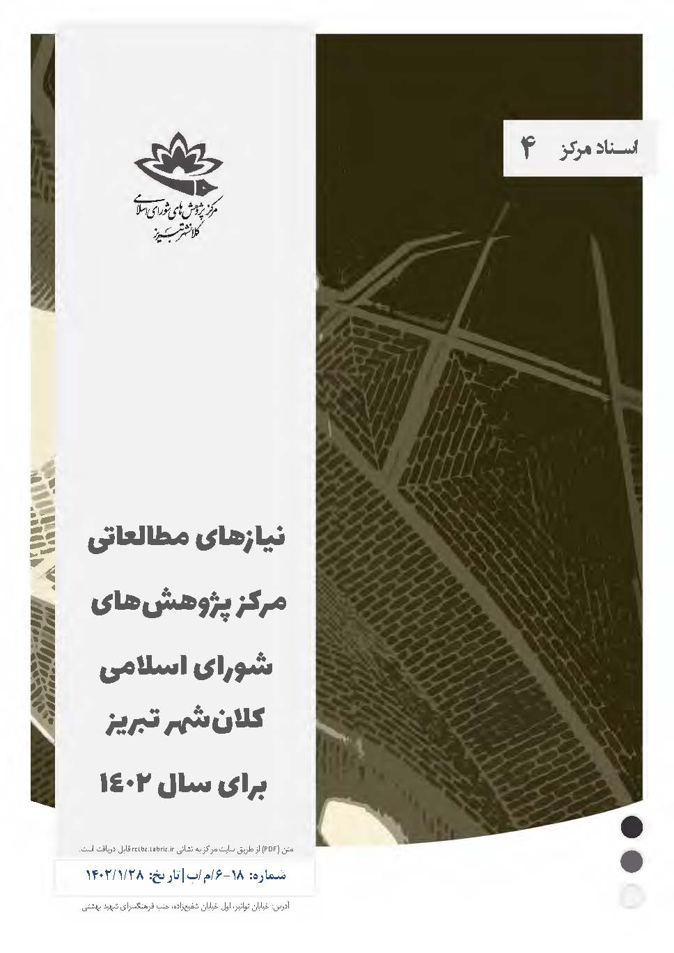 نیازهای مطالعاتی مرکز پژوهش‌های شورای اسلامی کلانشهر تبریز
